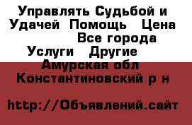 Управлять Судьбой и Удачей. Помощь › Цена ­ 6 000 - Все города Услуги » Другие   . Амурская обл.,Константиновский р-н